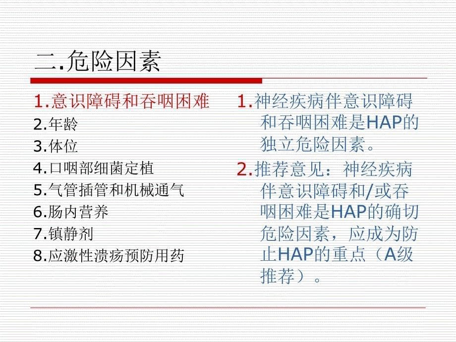 神经疾病并发医院获得性肺炎_第5页