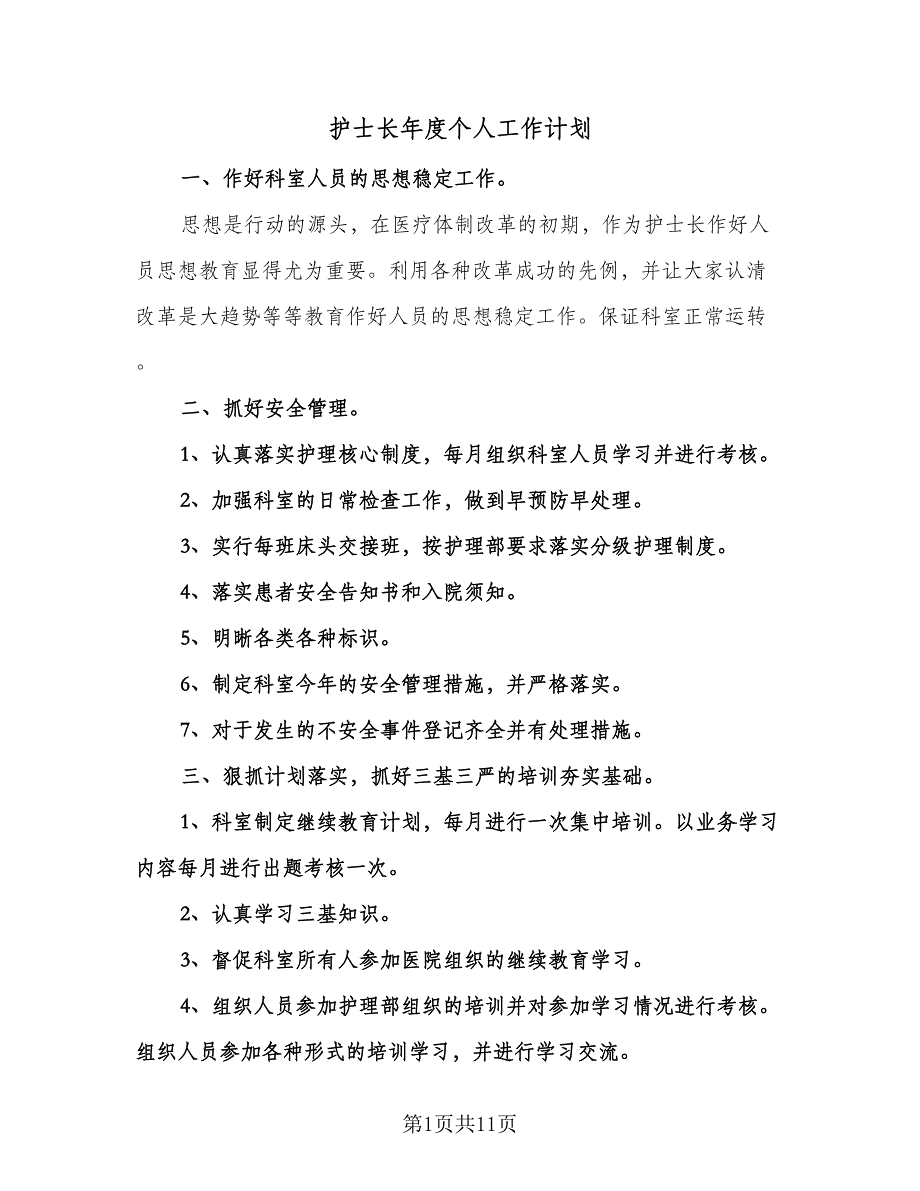 护士长年度个人工作计划（四篇）.doc_第1页