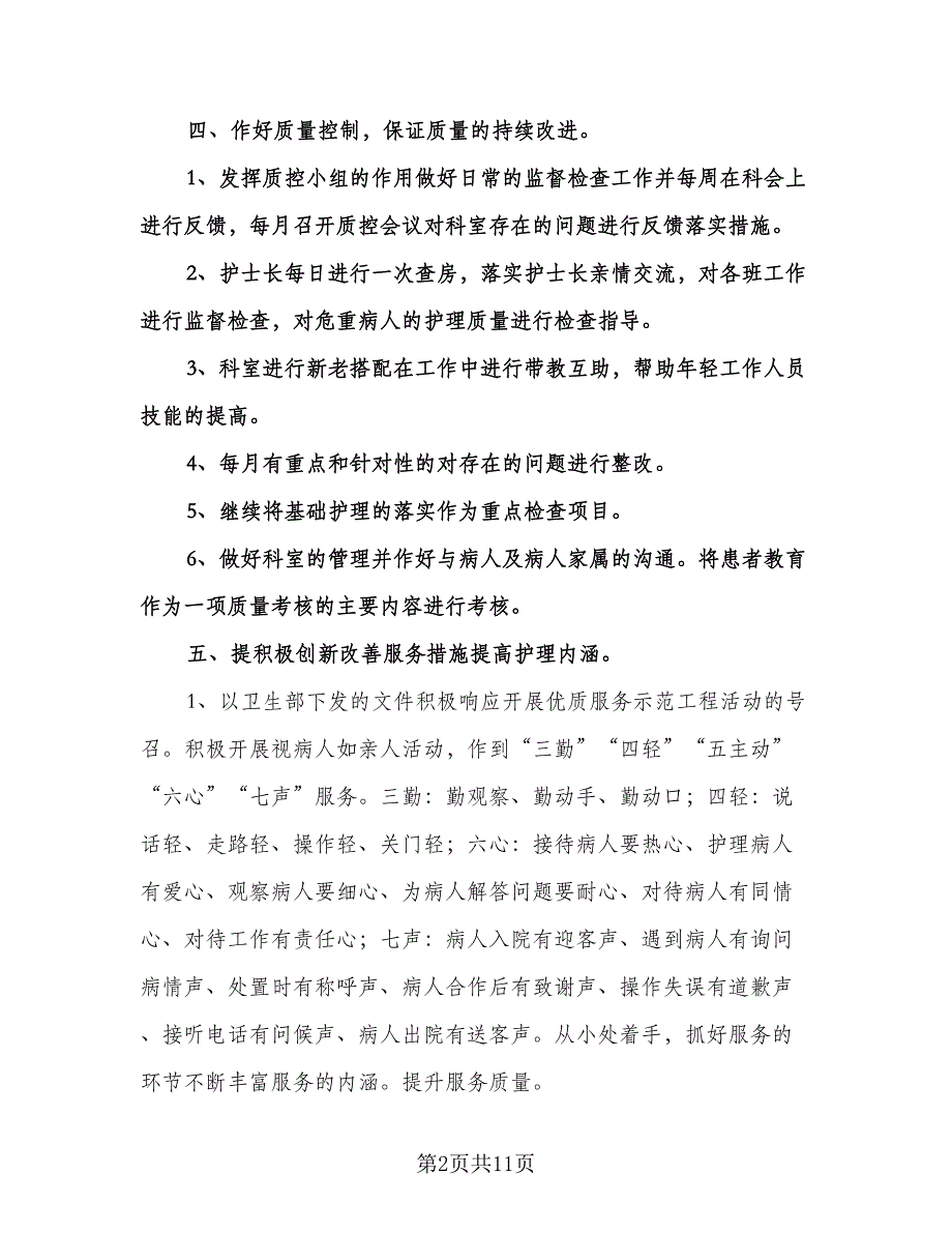 护士长年度个人工作计划（四篇）.doc_第2页