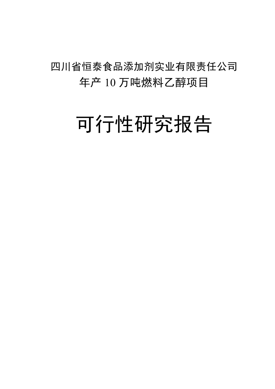 年产10万吨燃料乙醇项目可行性报告.doc_第1页