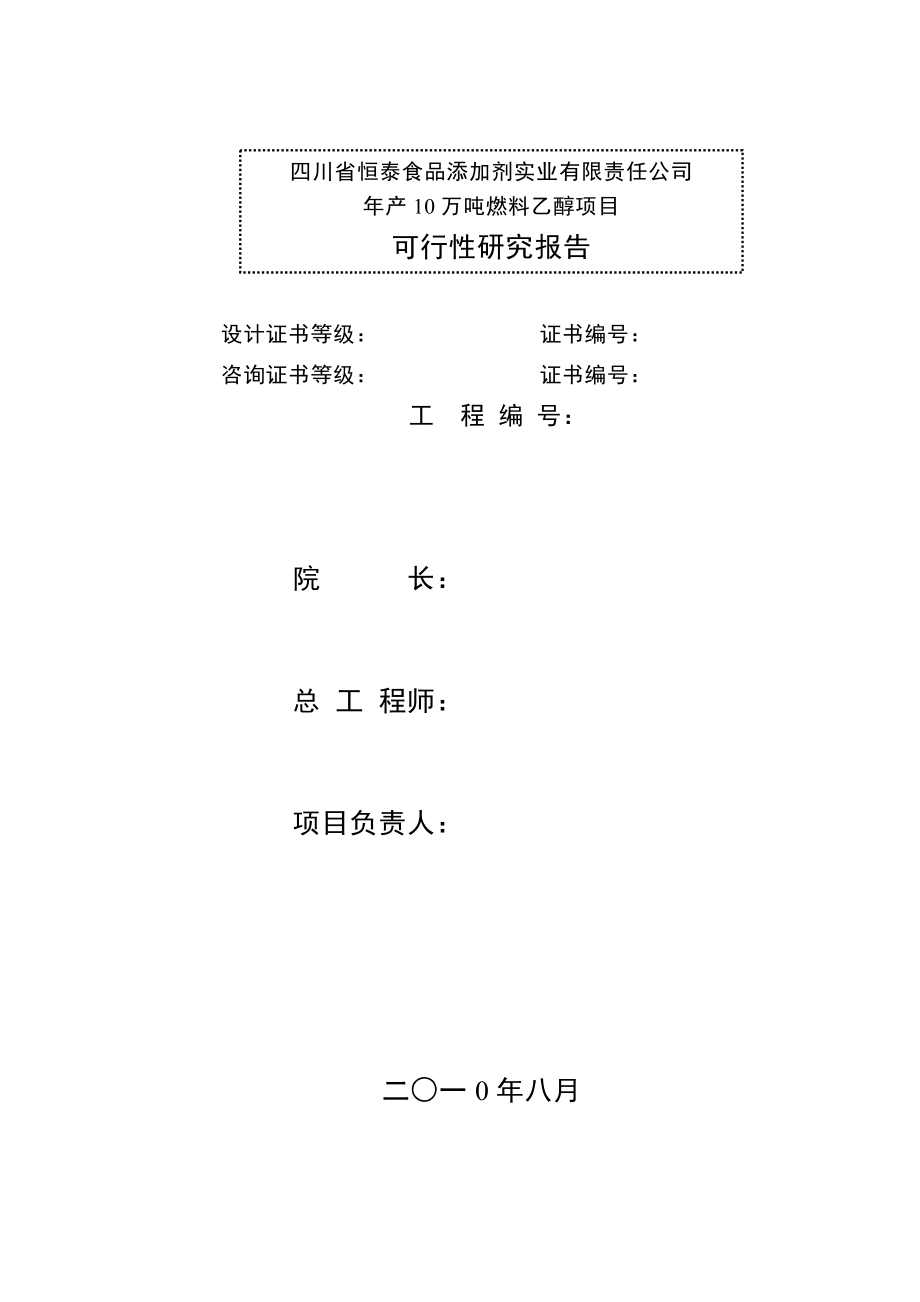 年产10万吨燃料乙醇项目可行性报告.doc_第2页