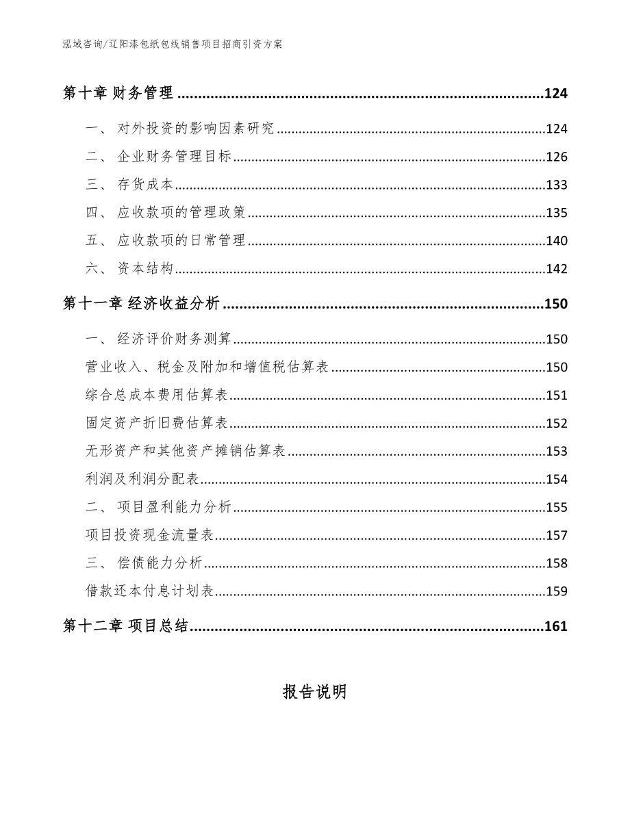 辽阳漆包纸包线销售项目招商引资方案【模板参考】_第4页