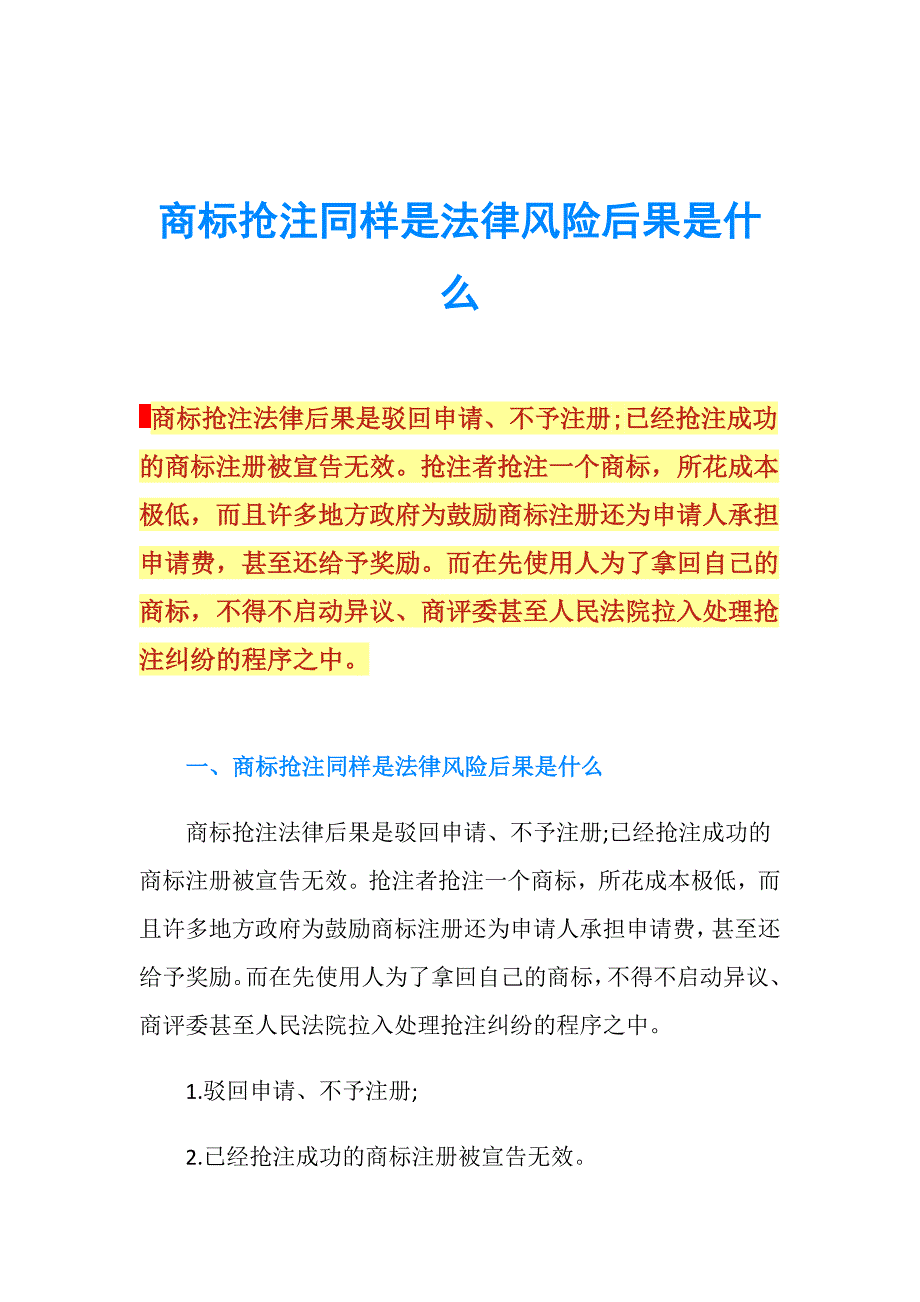 商标抢注同样是法律风险后果是什么.doc_第1页