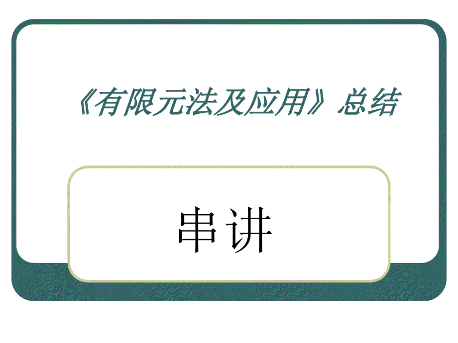 有限元技术基础及其应用总结课件_第1页