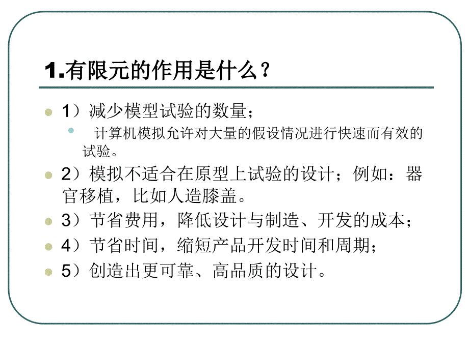 有限元技术基础及其应用总结课件_第2页