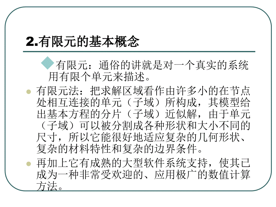 有限元技术基础及其应用总结课件_第3页