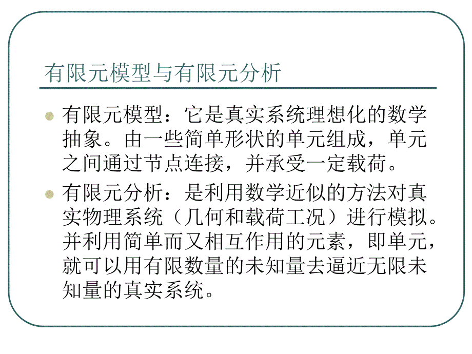 有限元技术基础及其应用总结课件_第4页