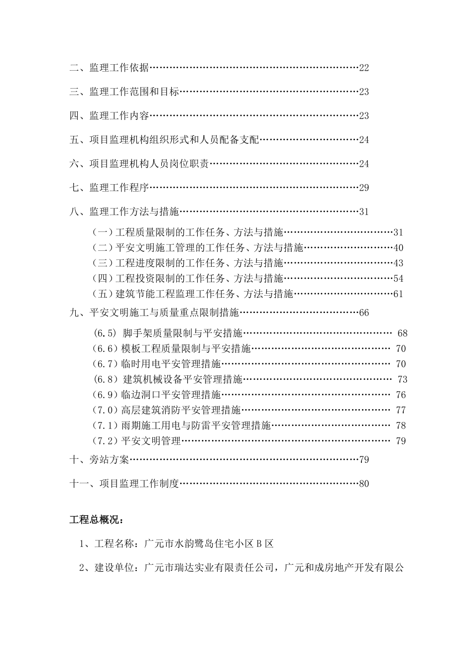 群周高层水韵鹭岛监理规划强化版_第2页