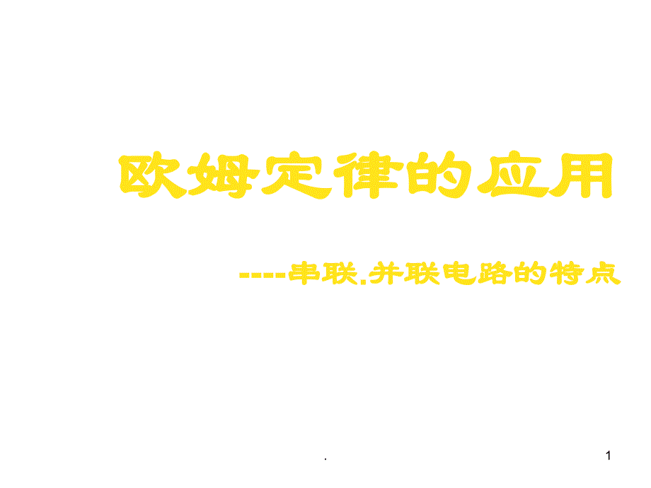 (精品课件)欧姆定律应用之串并联电路的特点--华师大版PPT演示课件_第1页