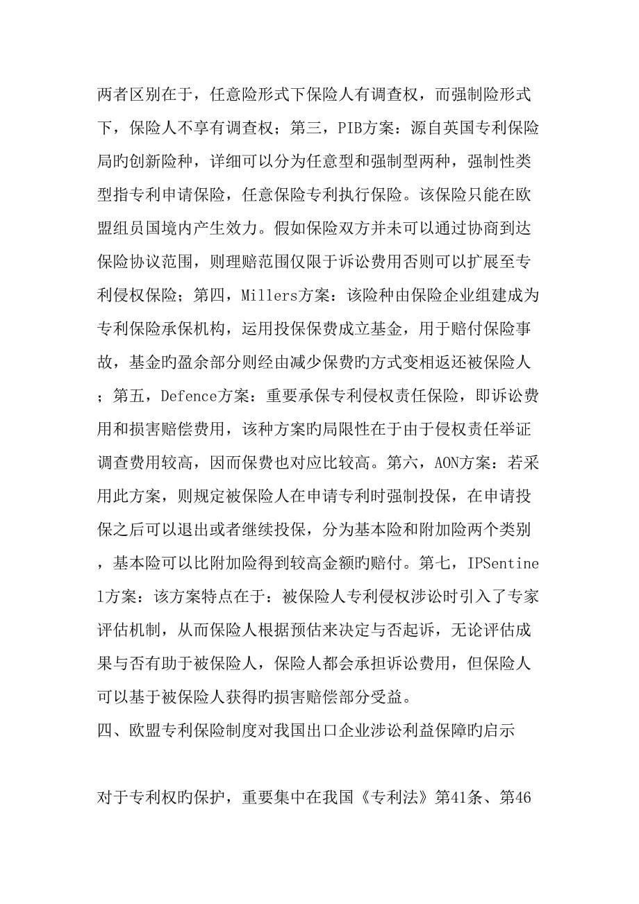 谈欧盟专利诉讼保险制度对我国出口企业涉讼利益保障的启示文档_第5页