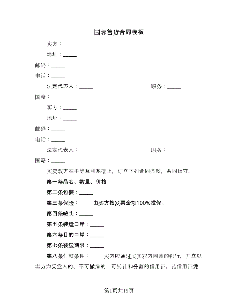 国际售货合同模板（7篇）_第1页