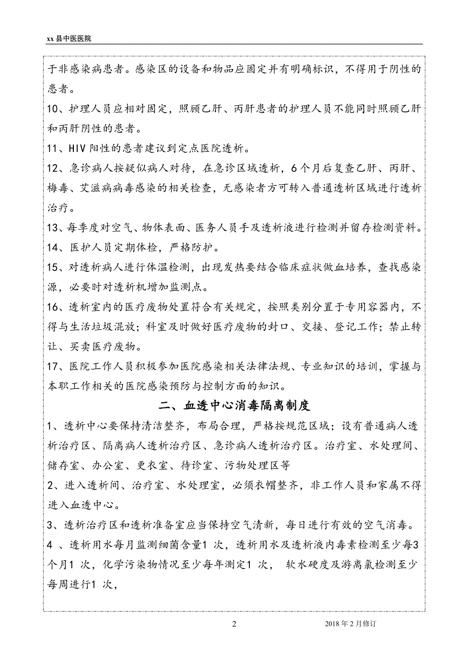 2018年中医医院血透中心感核心制度.doc_第2页