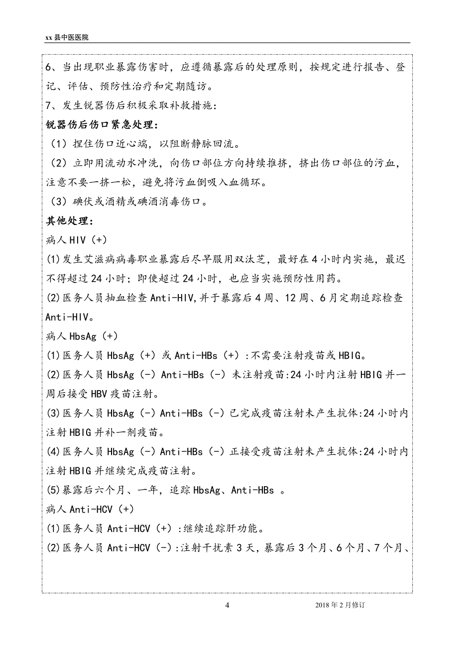 2018年中医医院血透中心感核心制度.doc_第4页