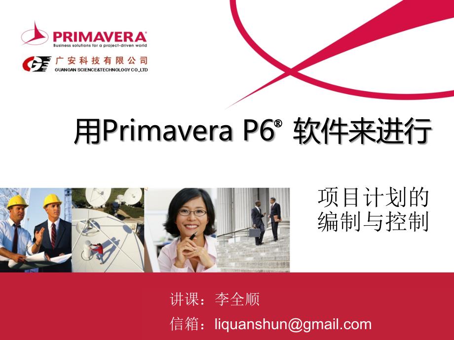 Primavera 项目计划的编制与控制培训PPT P6培训教程_第1页