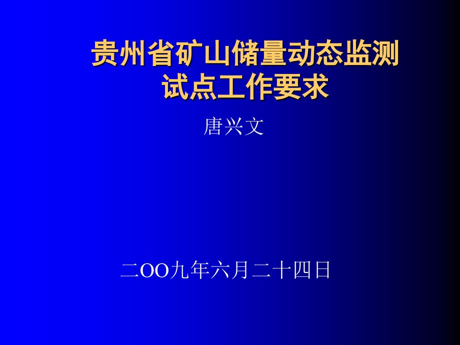 唐储量动态监测培训班.ppt_第1页