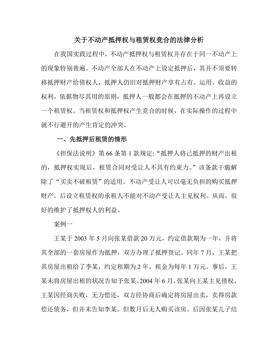 关于不动产抵押权与租赁权竞合的法律分析_第1页