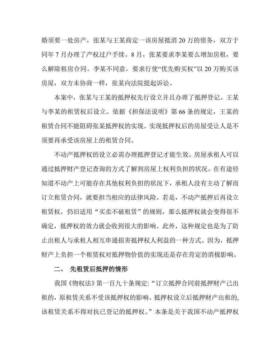 关于不动产抵押权与租赁权竞合的法律分析_第2页