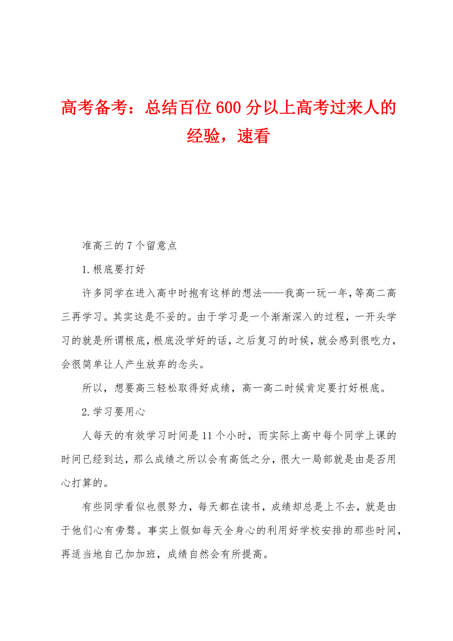 高考备考：总结百位600分以上高考过来人的经验速看.docx_第1页