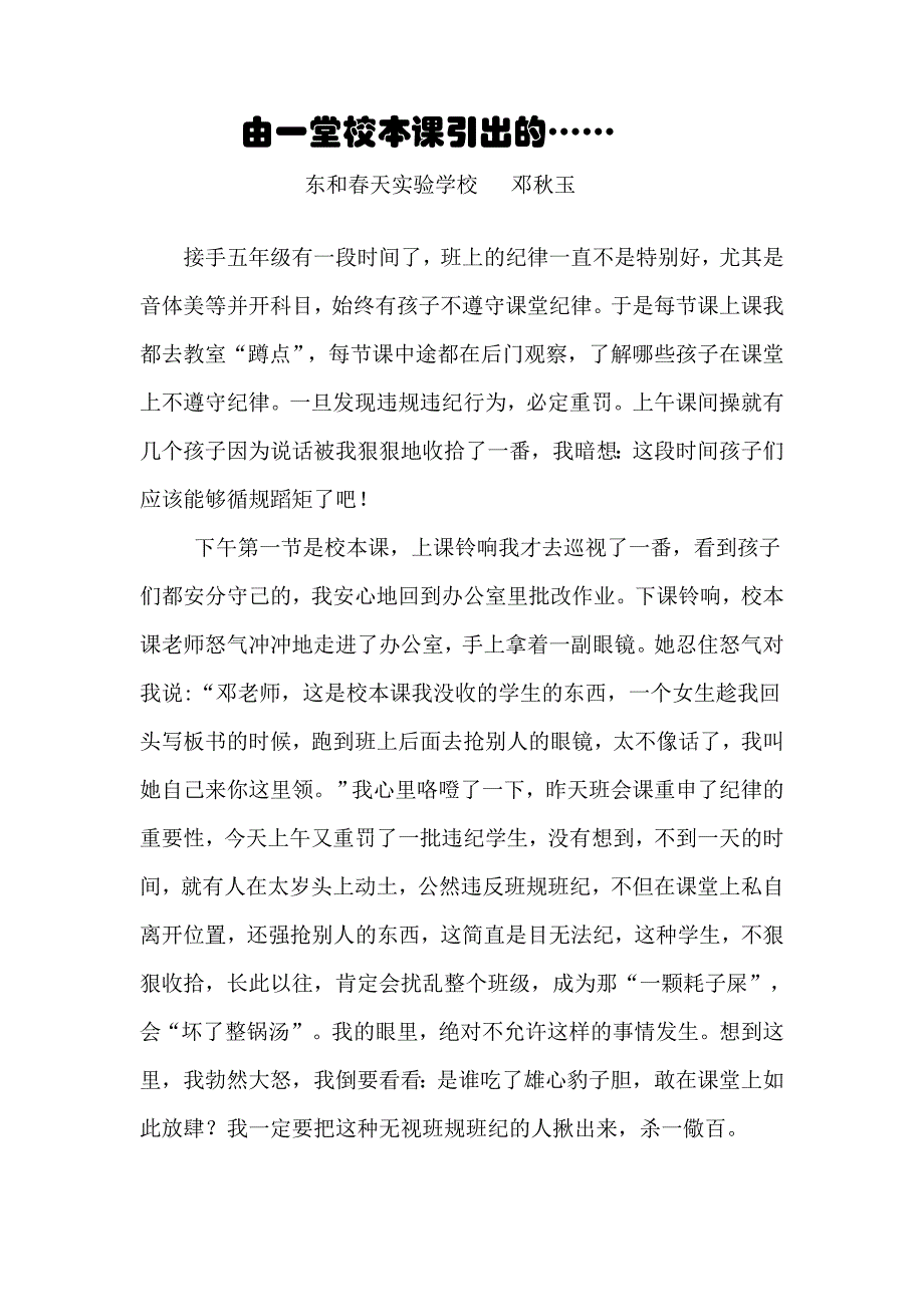 由一堂校本课引出的（教育故事）.doc_第1页