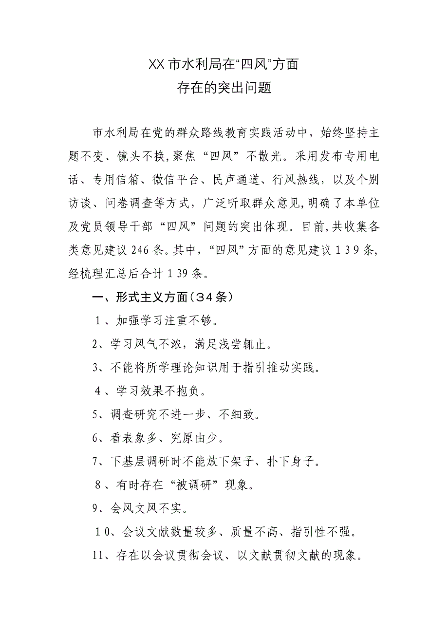 市水利局在“四风”方面存在的突出问题_第1页