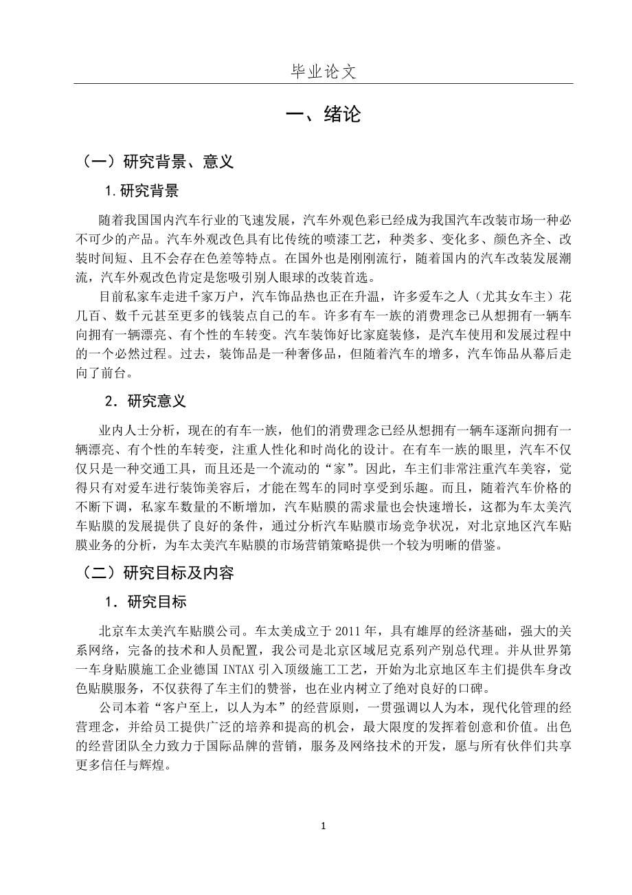 车太美（北京）公司汽车贴膜业务营销应用研究_第5页