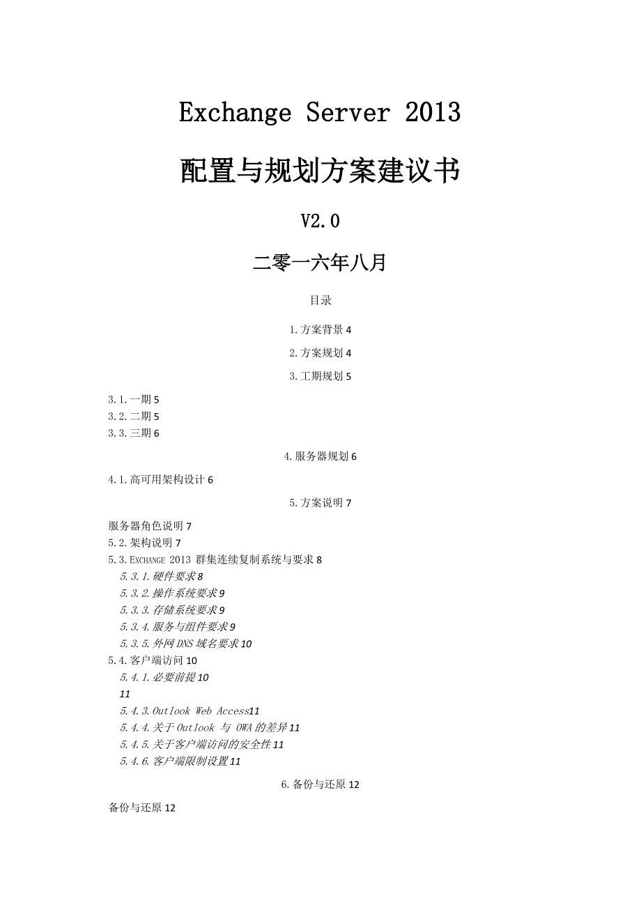 Exchange配置与规划方案V2.0_第1页