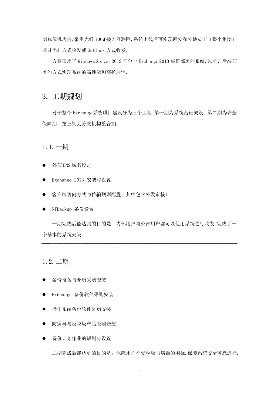 Exchange配置与规划方案V2.0_第4页