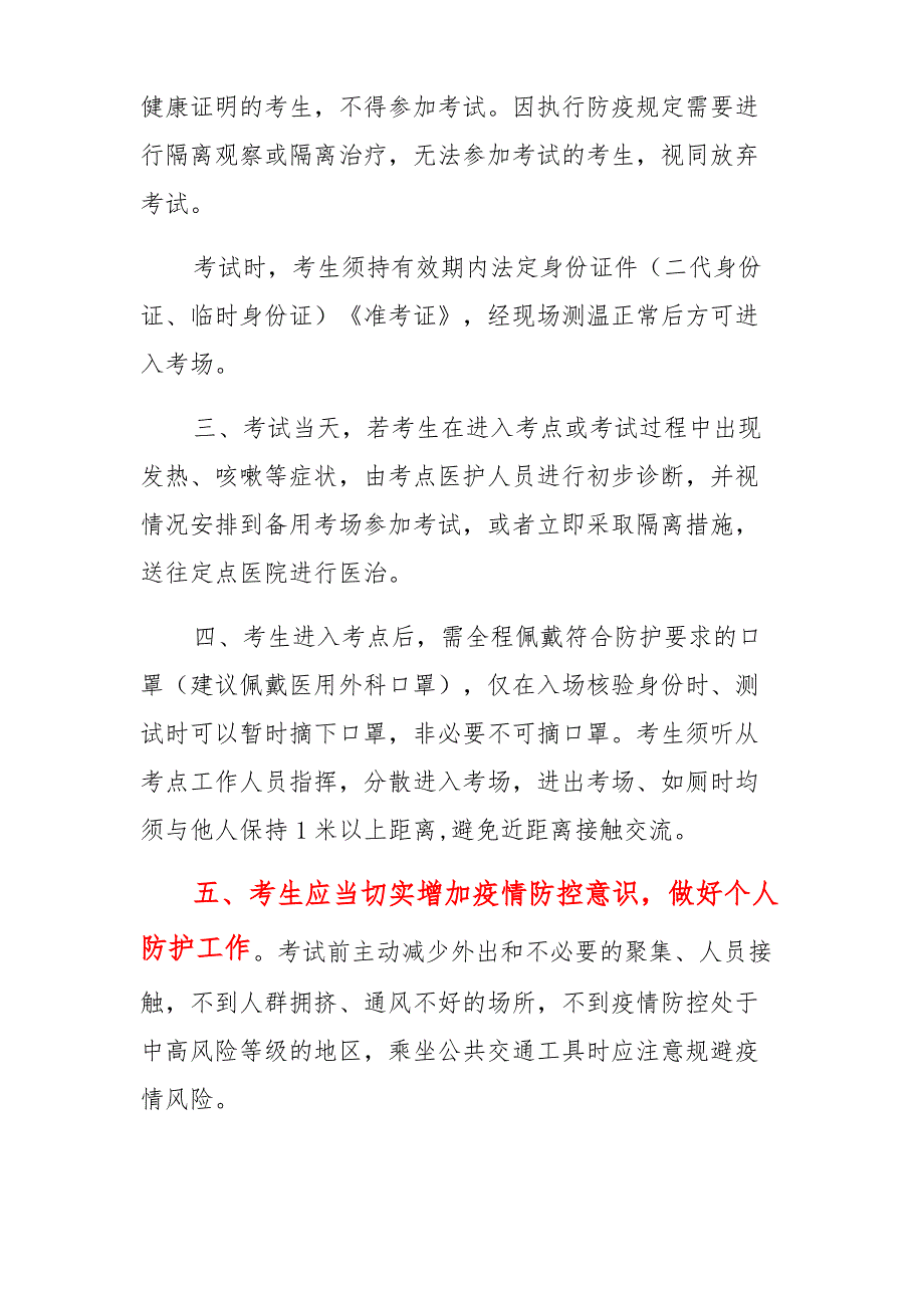 秦皇岛市2021年下半年社会人员普通话水平测试考生防疫与安全须知_第2页