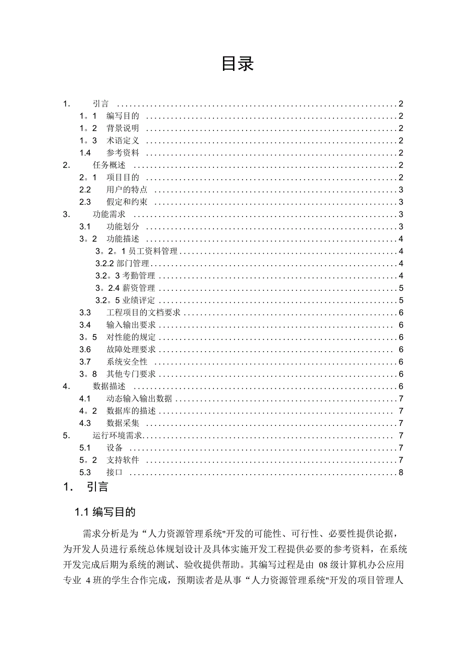 人力资源管理系统需求分析_第1页