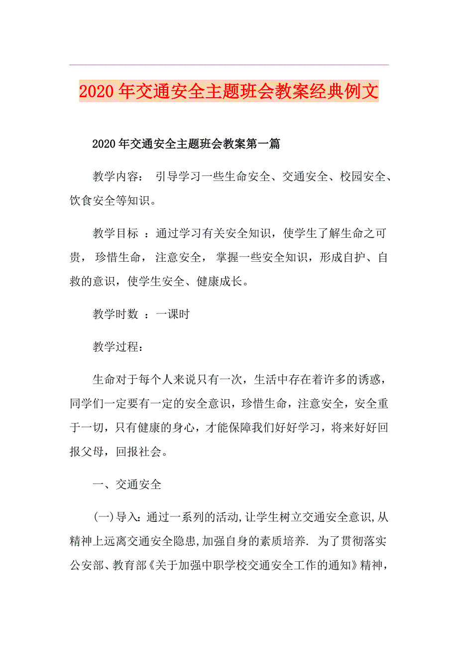 交通安全主题班会教案经典例文_第1页