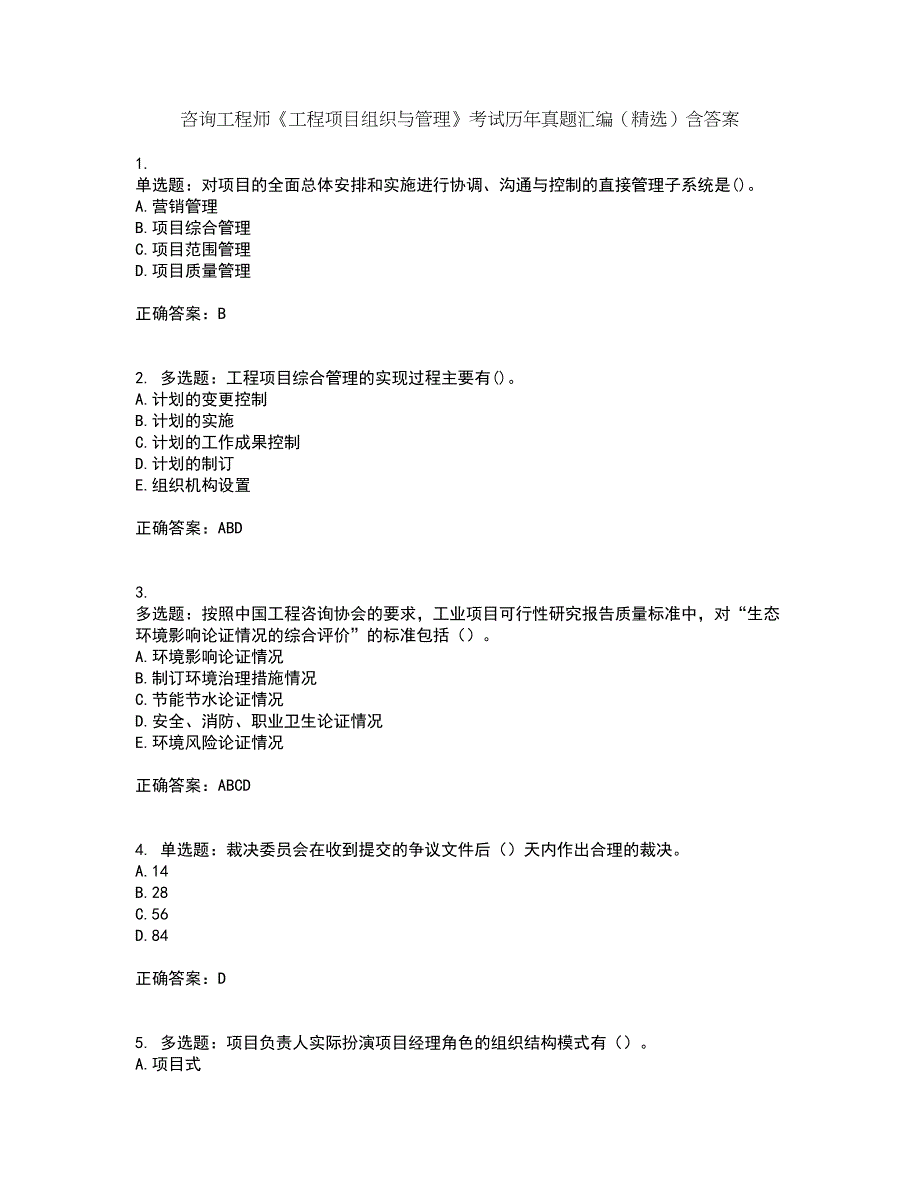 咨询工程师《工程项目组织与管理》考试历年真题汇编（精选）含答案20_第1页