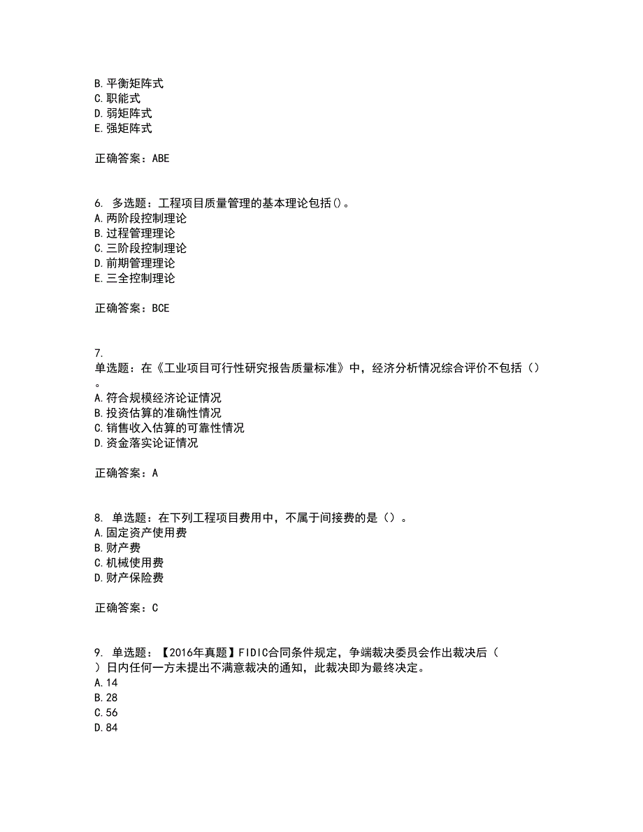 咨询工程师《工程项目组织与管理》考试历年真题汇编（精选）含答案20_第2页