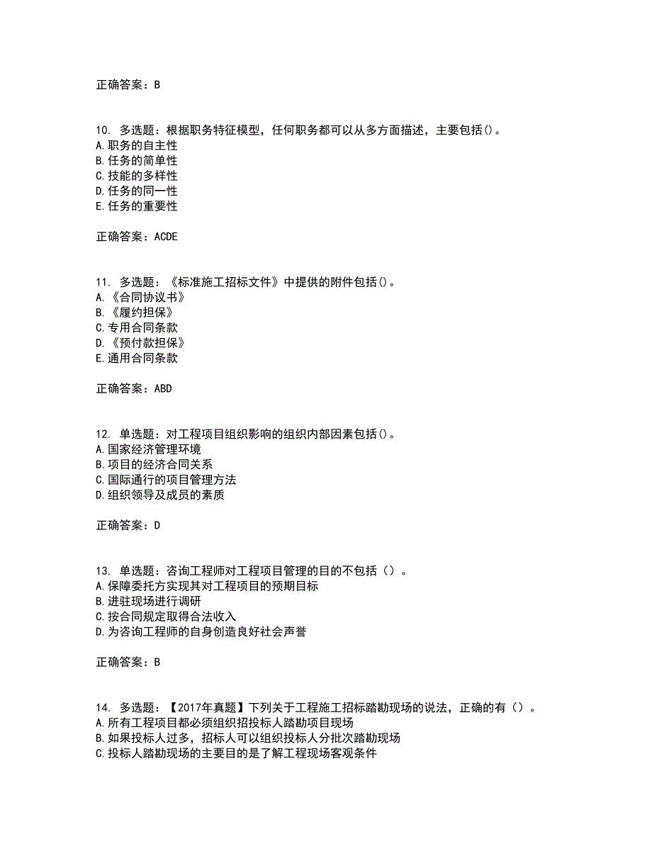 咨询工程师《工程项目组织与管理》考试历年真题汇编（精选）含答案20_第3页