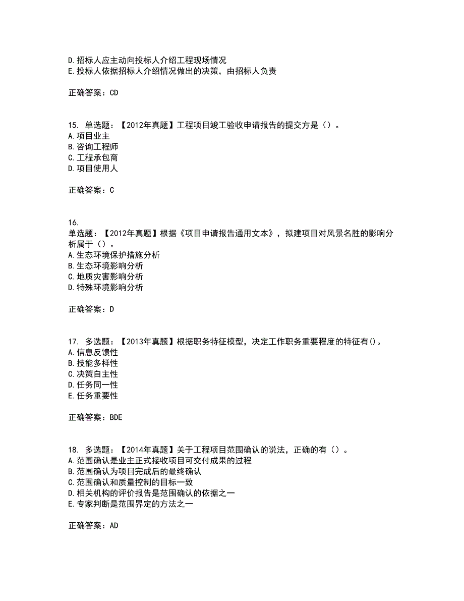 咨询工程师《工程项目组织与管理》考试历年真题汇编（精选）含答案20_第4页