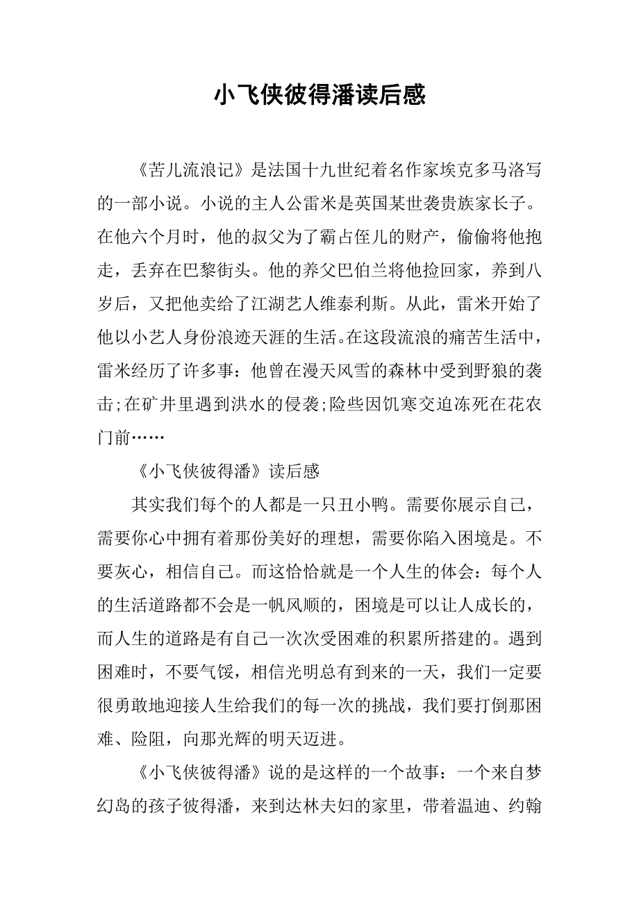 小飞侠彼得潘读后感.docx_第1页