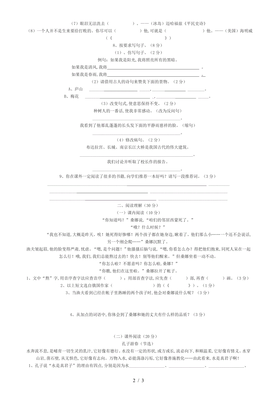 人教版小学语文毕业模拟试卷.doc_第2页