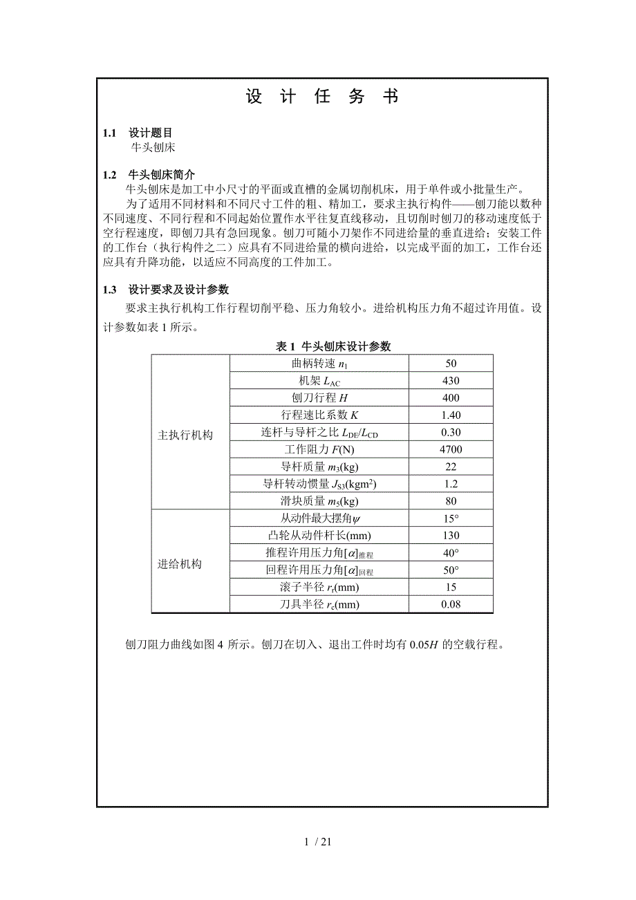 牛头刨床设计计算说明书成品参考_第2页