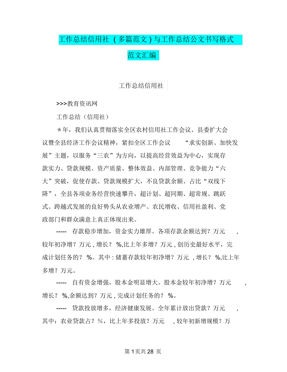 工作总结信用社(多篇范文)与工作总结公文书写格式范文汇编_第1页