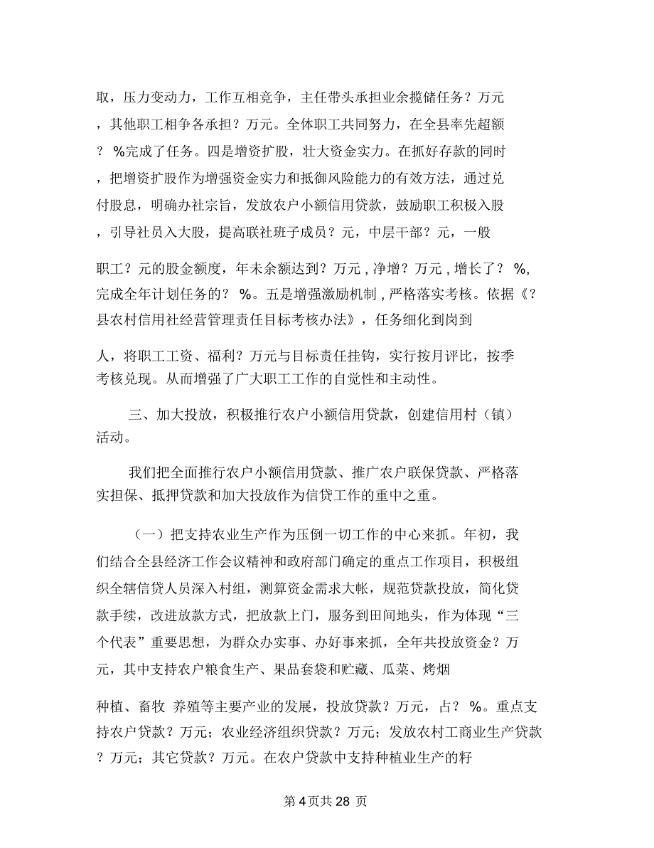 工作总结信用社(多篇范文)与工作总结公文书写格式范文汇编_第4页