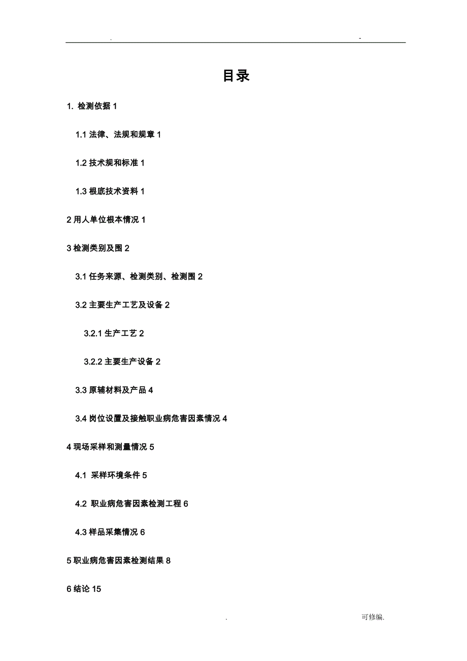 职业病危害日常因素检测报告_第3页
