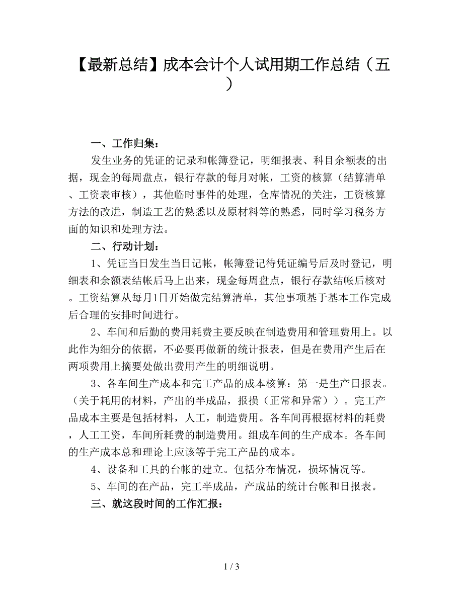 【最新总结】成本会计个人试用期工作总结(五).doc_第1页