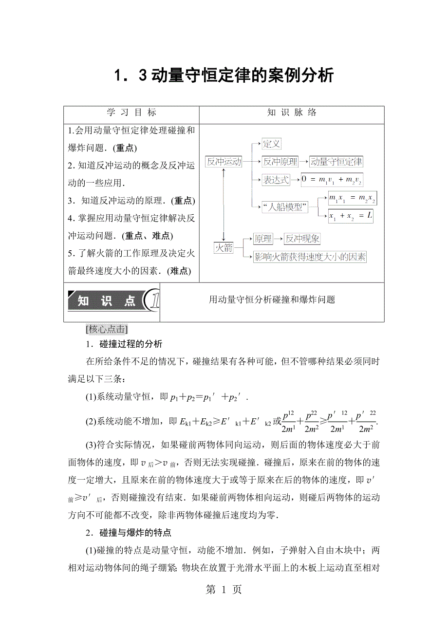 2023年第章 动量守恒定律的案例分析.doc_第1页