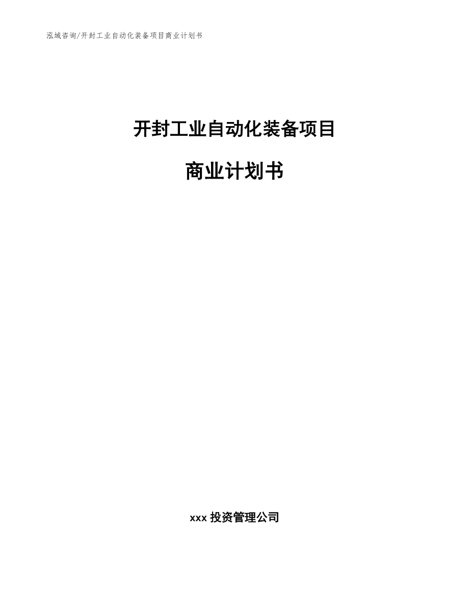 开封工业自动化装备项目商业计划书_范文_第1页