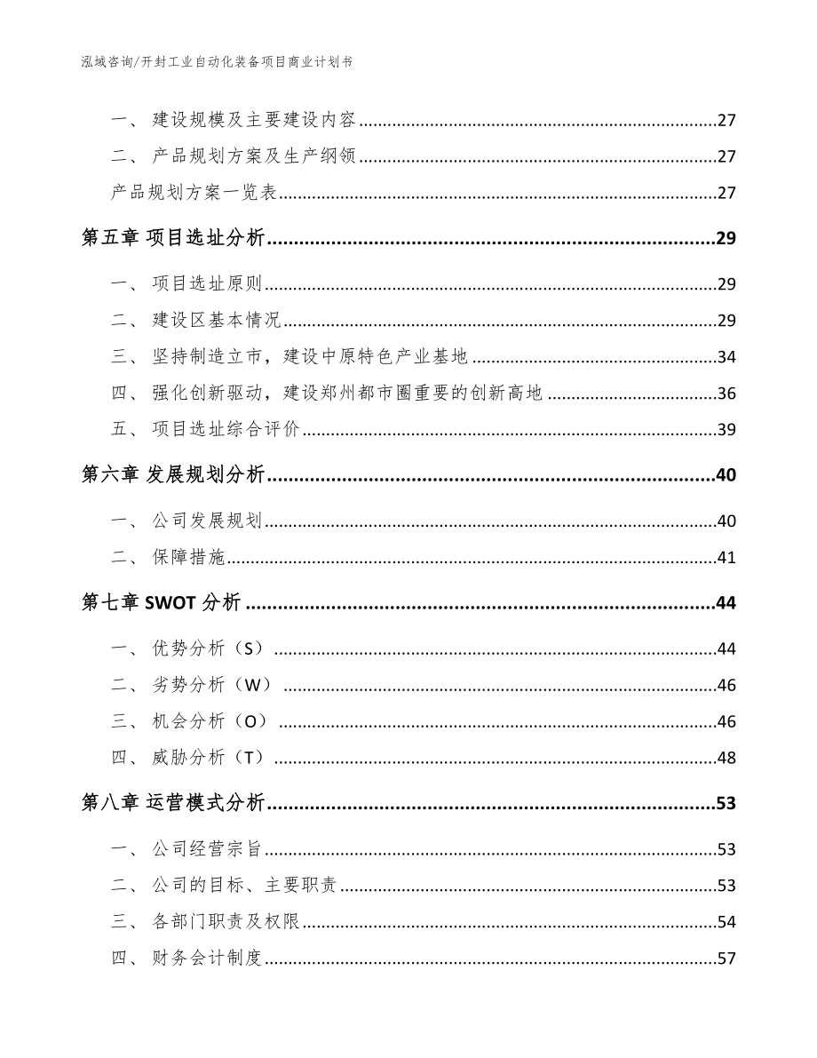 开封工业自动化装备项目商业计划书_范文_第3页