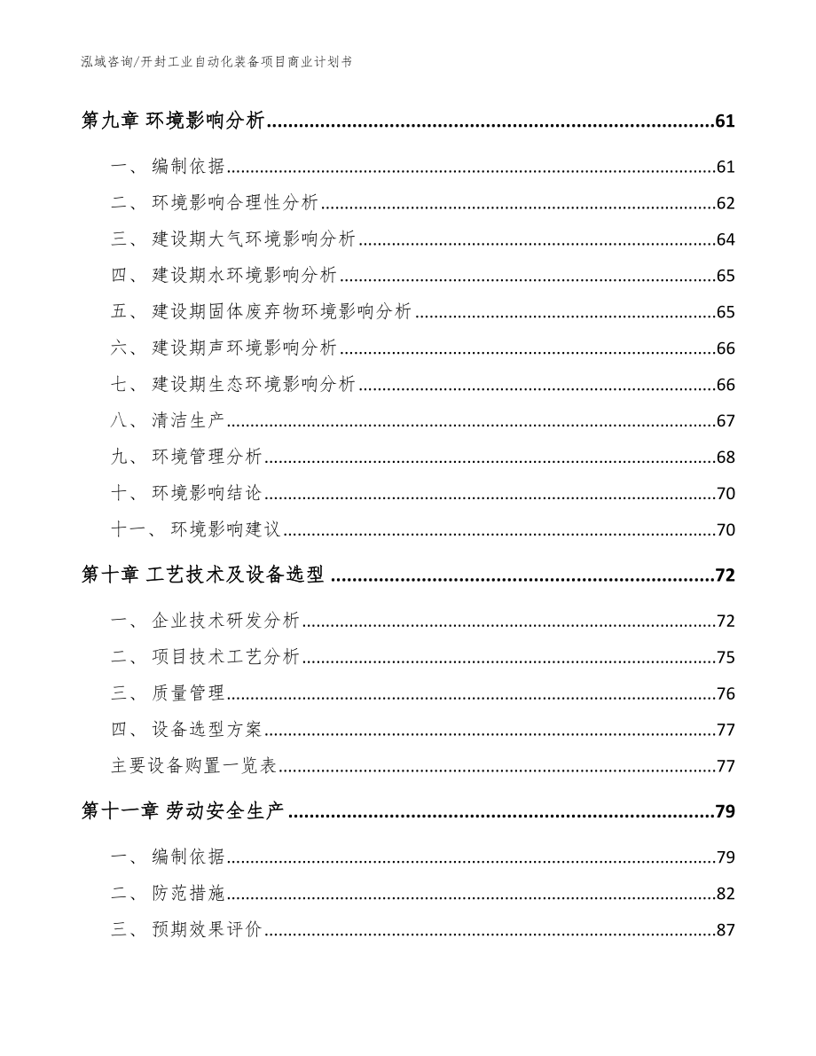 开封工业自动化装备项目商业计划书_范文_第4页