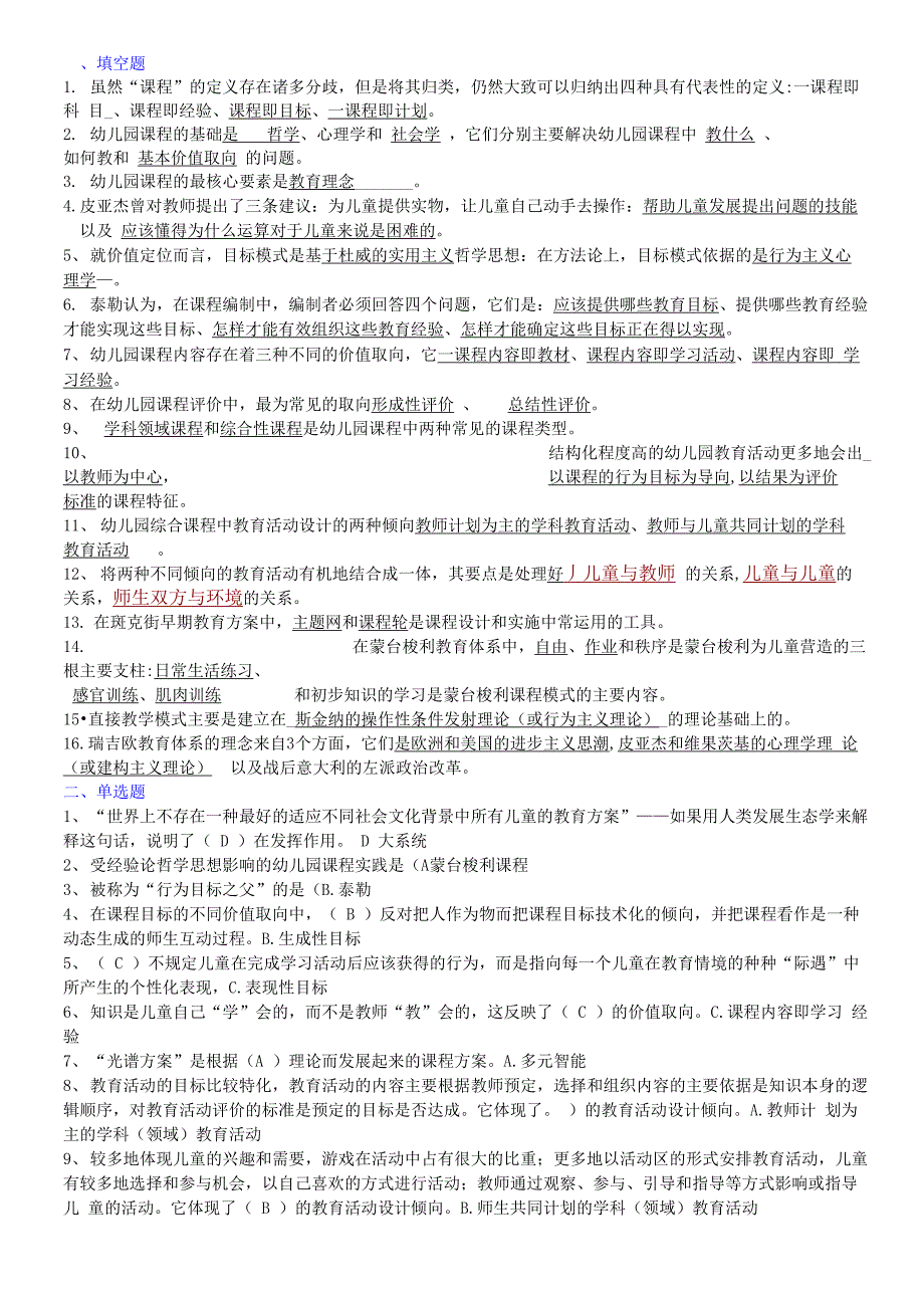 幼儿园课程论试题及答案_第1页