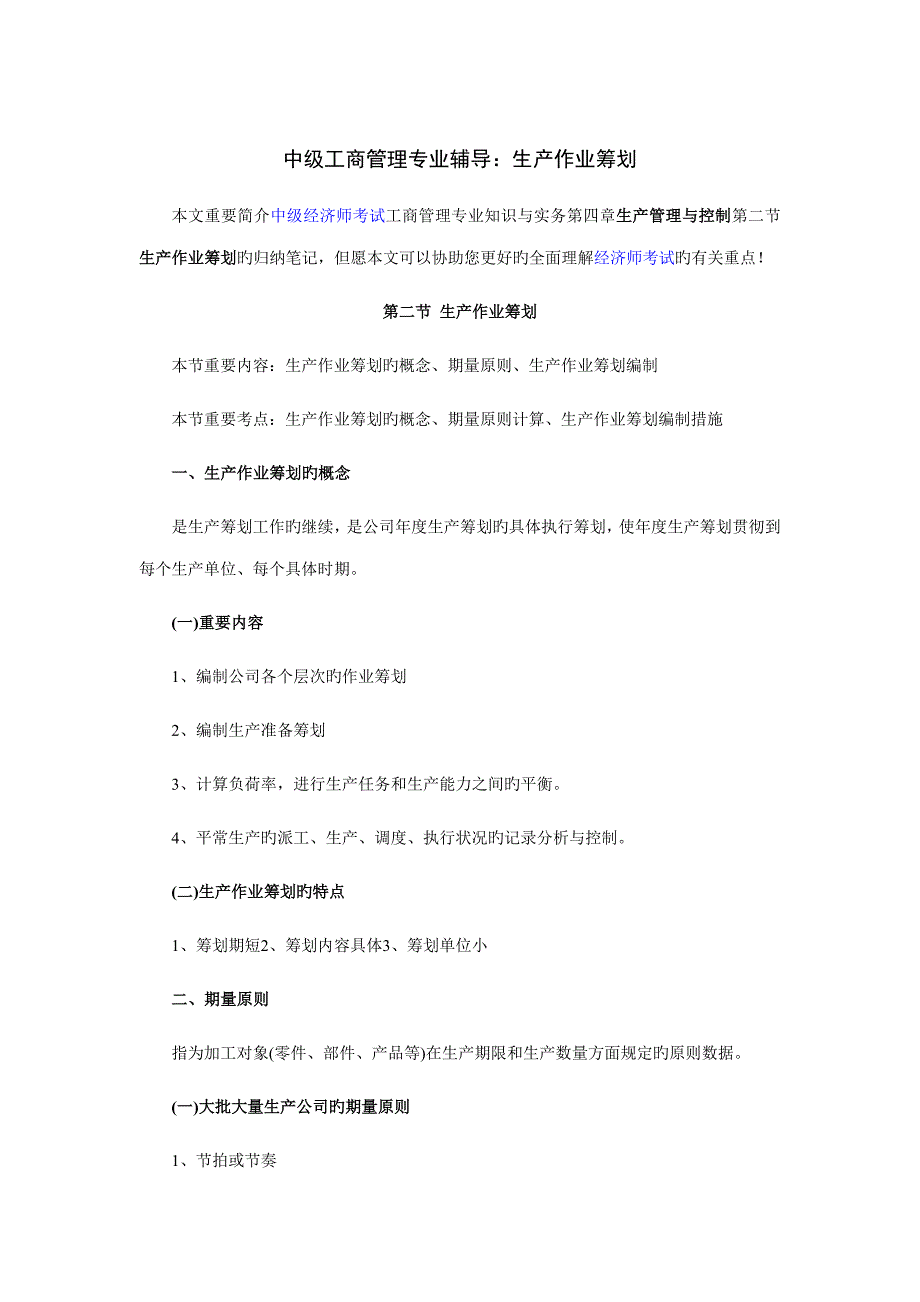 2022中级工商管理专业辅导生产作业计划_第1页