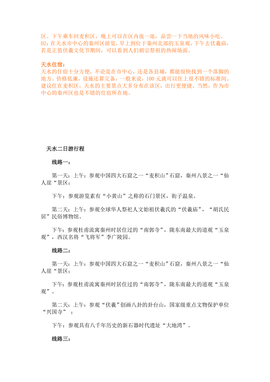 天水旅游攻略.doc_第2页