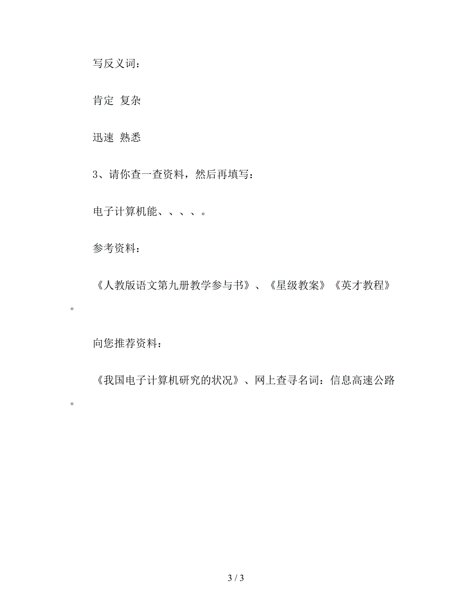 【教育资料】小学五年级语文《电子计算机与多媒体》教材理解.doc_第3页