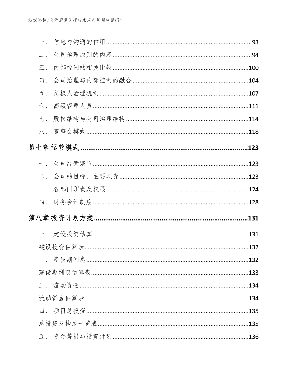 临沂康复医疗技术应用项目申请报告（模板参考）_第3页